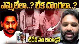 వీళ్ళు ఎమ్మెల్యేలా.? లేక దొంగలా..? | TDP Bandaru Vamsi Krishna Sensational Comments on YSRCP MLAs