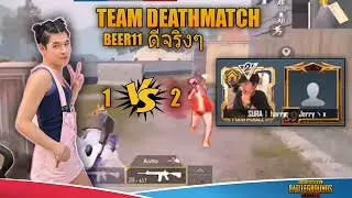 ดีจริงๆ TDM MATCH RRQ BEER11 VS PLAYER THAILAND PUBG Mobile Thailand