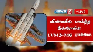 🔴LIVE : விண்ணில் பாயப்போகும் இஸ்ரோவின் LVM3-M6 ராக்கெட் | LVM3-M6 | BlueBird Block-2 | News7 Tamil