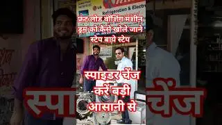 Samsung, LG, IFB, front load washing machine repair Karen jaane drum change Kare step by step  jane