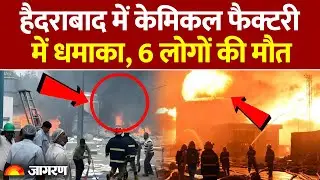 Telangana Chemical Factory Blast: हैदराबाद में केमिकल फैक्टरी में धमाका, 6 की मौत। Breaking News