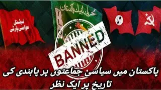 History of ban on political parties in Pakistan|#politicalnews #video #viralshorts #videos