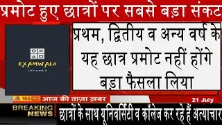 university exam news 2020 | प्रथम, द्वितीय व अन्य वर्ष के यह छात्र प्रमोट नहीं होंगे | AKTU | CCSU