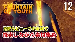 【Survival: Fountain of Youth】#12 迷子注意！過酷なピューマの地域で探索しながら素材集め！