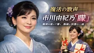 市川由紀乃、「朧」で刻む復活と感謝の軌跡