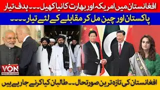 The US India Agenda against CPEC | China & Pakistan joint operations | Afghanistan latest update
