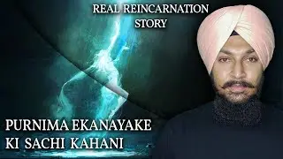 Real Story of Reincarnation| Purnima Ekanayake ki kahani| #reincarnation #punarjanm #realstory