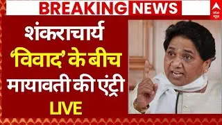 Mayawati Entry In Magh Mela Controversy LIVE: Shankaracharya विवाद के बीच कूदी मायावती | UP News
