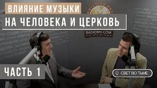 Влияние музыки на человека и Церковь - Часть 1 | СВЕТ ВО ТЬМЕ | Эдуард Натёкин и Жан Дегтярёв