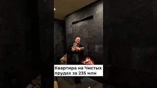 Квартира на Чистых прудах за 235 млн
