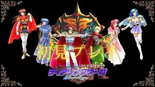 ティアリングサーガ ユトナ英雄戦記 -初見プレイ-