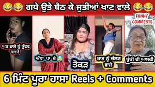 ਗਧੇ ਉਤੇ ਬੈਠ ਕੇ ਜੁਤੀਆਂ ਖਾਣ ਵਾਲੇ 😂|| Funny comments 