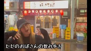 『浅草 上野』ただのおばさんの飲み歩き