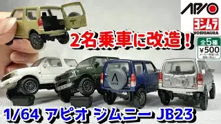 【ガチャ】大人気のアピオ スズキ ジムニー JB23がヨシムラマフラーを装着して登場！リフトアップがかっこいい！2名乗車に改造！ミニカー改造 カスタム SUZUKI Jimny JB64 クロカン