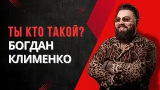 Богдан Клименко кто такой ? ОТЗЫВ