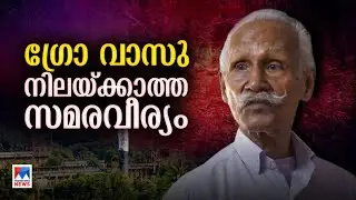 വയസ്സ് 94; മനുഷ്യാവകാശങ്ങളുടെ പതാകവാഹകന്&zwj;; പോരാട്ടകഥ | Grow Vasu | Life Story | Human Rights