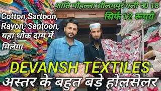 💥Devansh Textiles Shanti Mohalla || Astar Lining Ka Khazana || #tranding