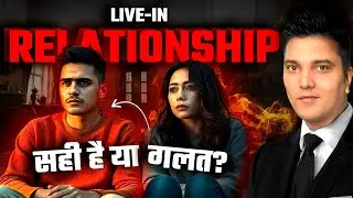 Live in Relationship में रहना सही या गलत? | Live In Relationship Law in India