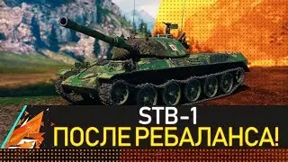STB-1 ПОСЛЕ РЕБАЛАНСА! ОБНОВЛЕНИЕ 1.5.1 WOT