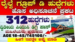 312 RRB ರೈಲ್ವೆ Department Jobs Recruitment 2026 | Job Notification  | Karnataka Railway Jobs
