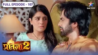 Mann Ki Awaaz Partigya 2 | Krishna ko thehraya gaya gunehgaar | FULL EP-107 |मन की आवाज़ प्रतिज्ञा 2