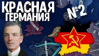ПОБЕДА НАД АВСТРИЕЙ! ГЕРМАНИЯ В Red Flood №2! Hearts of Iron 4
