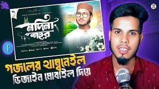 মোবাইলে গজলের থাম্বনেইল ডিজাইন করুন মাত্র ৫ মিনিটে | Pixellab Bangla Tutorial 2025