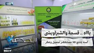 ياااه .. قسمة والشبراويشى .. لسه بتنتج ٥٠ مستخضر تجميل وعطر
