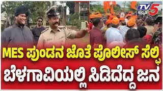 Belagavi CPI Selfie With MES Leader: MES ಪುಂಡನ ಜೊತೆ ಪೊಲೀಸ್ ಸೆಲ್ಫಿ ಬೆಳಗಾವಿಯಲ್ಲಿ ಸಿಡಿದೆದ್ದ ಜನ