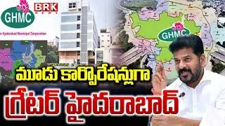 Hyderabad to be divided into 3 corporations || BRK News