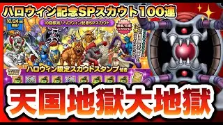 【ドラクエタクト】系統王がほしい欲望MAXハロウィンガチャ１００連行くぞおおおおおおおおおおおおおおおおおおおおおおおおおおおおおおおおおおおおおおお！！！！！！