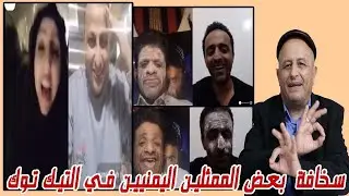 سخافة بعض الممثلين اليمنيين في التيك توك