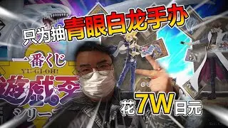 【一番賞】25周年遊戲王的一番賞我來了 花了 7 萬拚一套帶回家 結果...