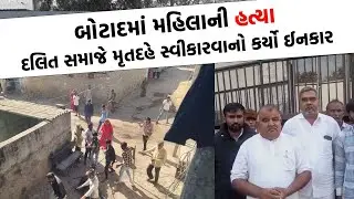 પાળીયાદ PI સામે દલિત આગેવાનોના ગંભીર આરોપ, સસ્પેન્ડ કરવાની ઉઠી માગ | Botad News Today |