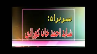 استاد غلام فرید خان قوال اس چینل کو لائک کریں شیئر کریں شکریہ 