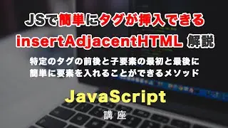 簡単にタグを挿入できる insertAdjacentHTML メソッドの紹介！