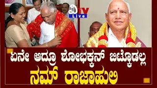 ಏನೇ ಆದ್ರೂ ಶೋಭಕ್ಕನ್ ಬಿಟ್ಕೊಡಲ್ಲ  ನಮ್ ರಾಜಾಹುಲಿ | B S Yadiyoorappa | BJP |