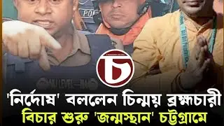  'নির্দোষ' বললেন চিন্ময় ব্রহ্মচারী, বিচার শুরু 'জন্মস্থান' চট্টগ্রামে