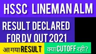 hssc alm result out 2021|| Lineman result out 2021||cutoff क्या रही।
