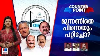 കിഫ്ബി ടോള്‍ പ്രായോഗികമോ? നയംമാറ്റത്തിന്റെ യാഥാര്‍ഥ്യമെന്ത്? | Counter Point