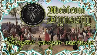 Medieval Dynasty Игра 2021 года Начало жизни