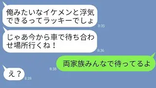 ママ友の自分でイケメンだと言っている旦那が私を遊び好きだと誤解して誘ってきた「今からドライブ行こう？w」→ノリノリのふりをして家族全員で待ち伏せした結果www