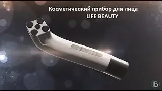 Life Beauty от Business Process Technologies. Уникальный прибор для красоты и здоровья