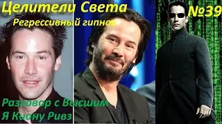 Разговор с Высшим Я Киану Ривз