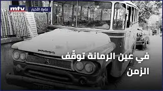في عين الرمانة توقّف الزمن