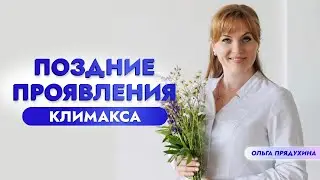 Поздние проявления климакса.