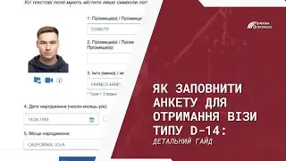 Заповнення анкети на візу D-14 в Україну | Ukraine D-14 Visa: Application Form Guide