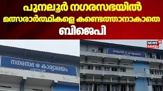 Punalur നഗരസഭയിൽ പലയിടത്തും മത്സരാർത്ഥികളെ കണ്ടെത്താനാകാതെ BJP |Kerala Local Body Election 2025