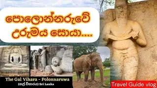 Polonnaruwa Travel Guide | Gal Viharaya | Parakrama Samudraya | පොලොන්නරුව  #traveling diary SL