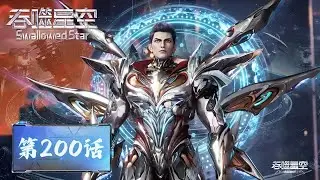 Swallowed Star Ep 200 | Luo Feng Breaks Into Ice Prison Star and Gets Hunted !